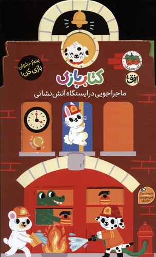 کتاب بازی - ماجراجویی در ایستگاه آتش‌نشانی