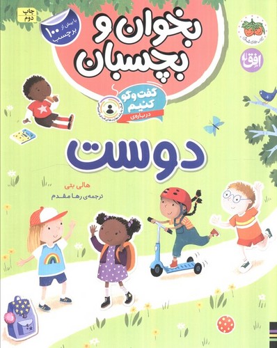 بخوان و بچسبان 6(گفت و گو کنیم درباره ی: دوست)