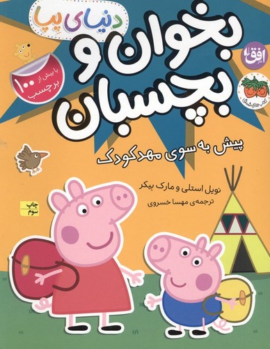 دنیای پپا - بخوان و بچسبان - پیش به سوی مهد کودک
