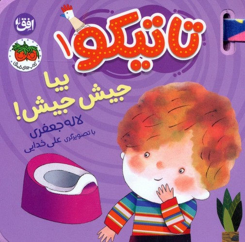 کتاب فومی تاتیکو 1 - بیا جیش جیش!