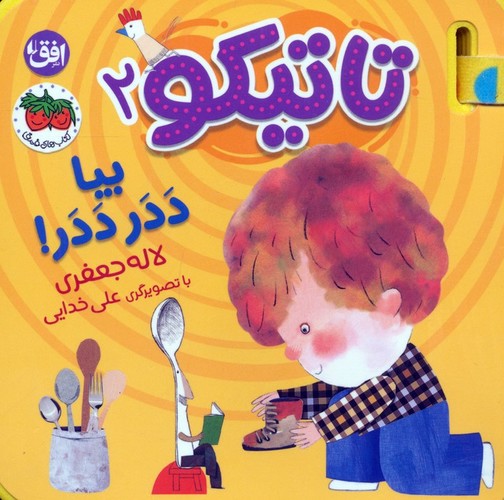 کتاب فومی تاتیکو 2 - بیا ددر ددر!