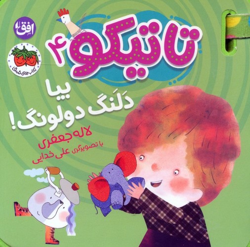 کتاب فومی تاتیکو 4 - بیا دلنگ دولونگ