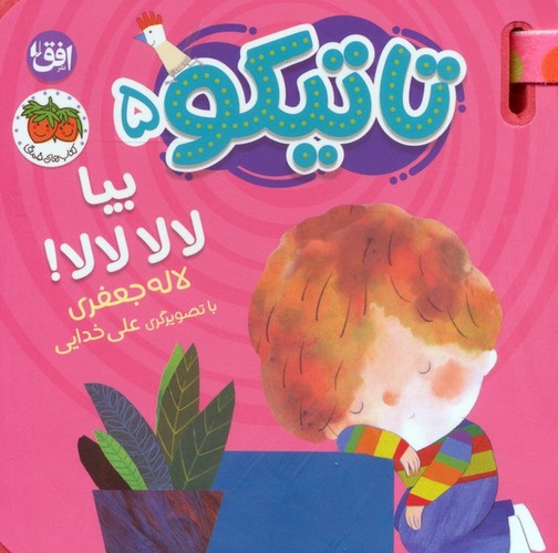 کتاب فومی تاتیکو 5 - بیا لالا لالا!