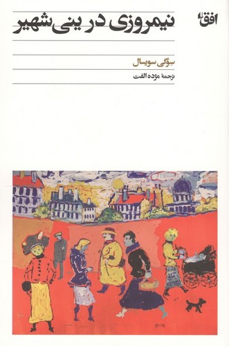 نیمروزی در ینی شهیر