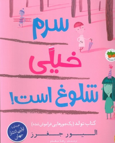 سرم خیلی شلوغ است