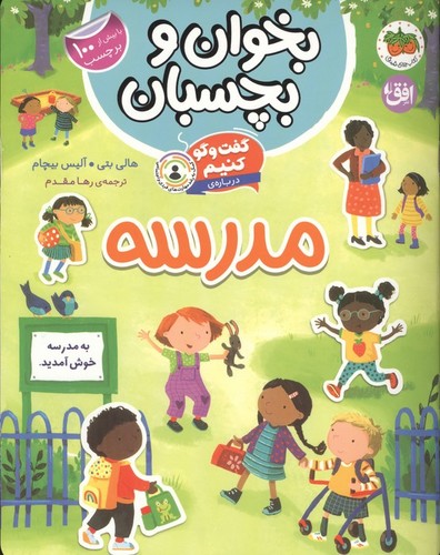 بخوان و بچسبان 11(گفت و گو کنیم درباره: مدرسه)