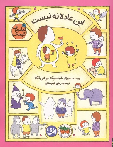 فیلسوف کوچک 10 - این عادلانه نیست