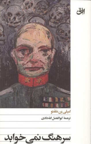 سرهنگ نمی‌خوابد‌
