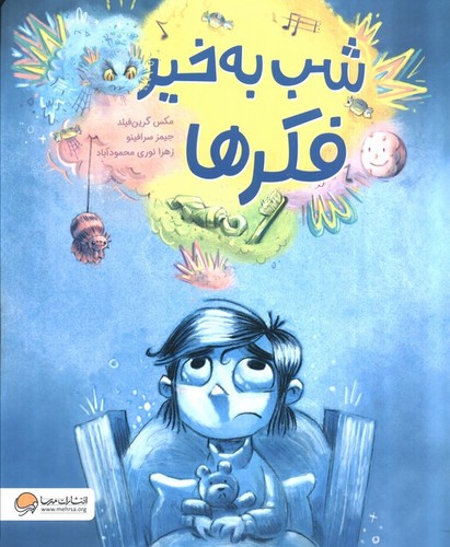 شب به‌خیر فکرها