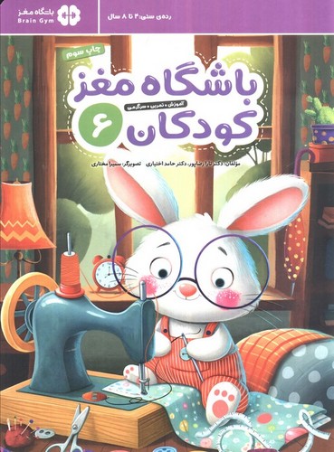 باشگاه مغز کودکان 6