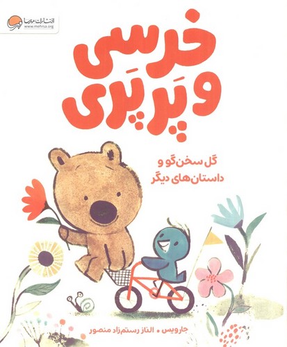 خرسی و پرپری - گل سخن گو و داستان های دیگر