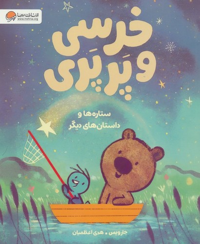 خرسی و پرپری - ستاره‌ها و داستان‌های دیگر