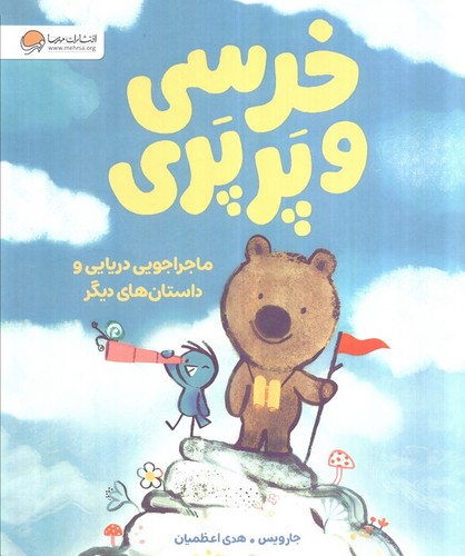 خرسی و پرپری - ماجراجویی دریایی و داستان‌های دیگز