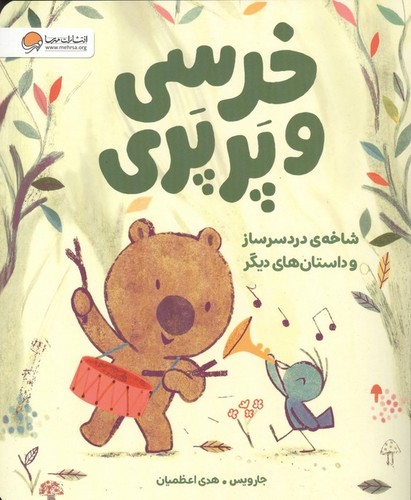 خرسی و پرپری