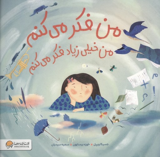 من فکر می‌کنم من خیلی زیاد فکر می‌کنم