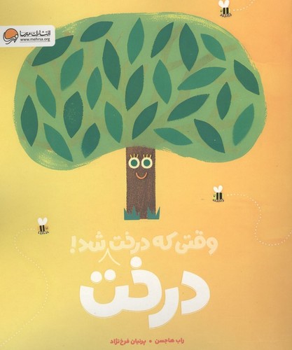 وقتی که درخت درخت شد