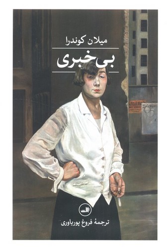 بی خبری (گالینگور-ثالث)