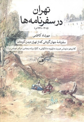 تهران در سفرنامه ها