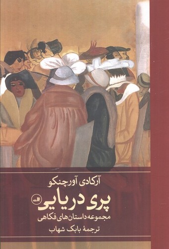 پری دریایی (مجموعه داستان‌های فکاهی)