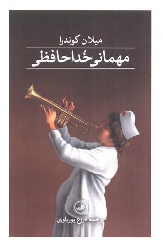 مهمانی خداحافظی (گالینگور- ثالث)