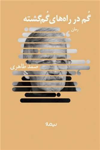 گم در راه‌های گم‌گشته