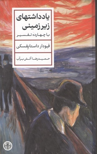 یادداشتهای زیرزمینی - با چهارده تفسیر