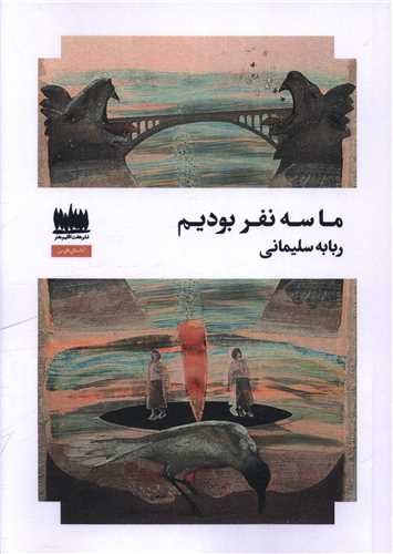 ما سه نفر بودیم