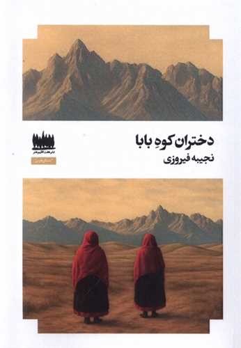 دختران کوه بابا