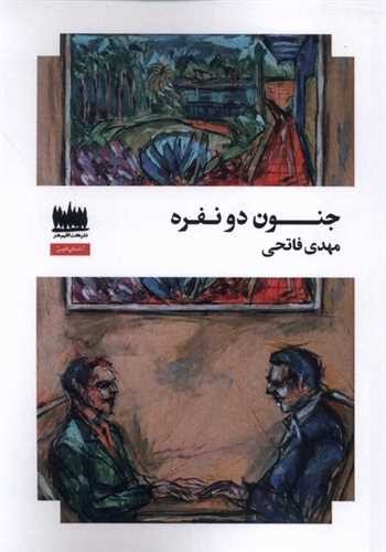 جنون دونفره