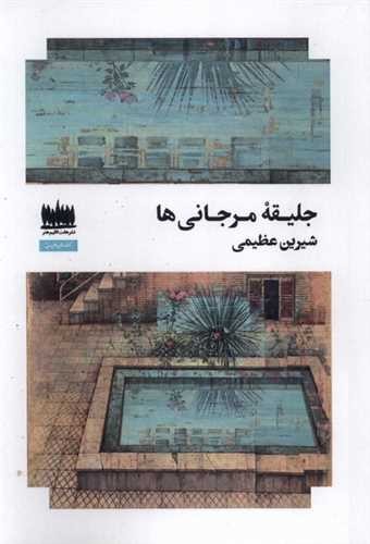 جلیقه مرجانی‌ها