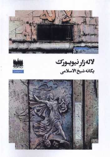 لاله‌زار نیویورک