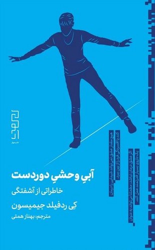 آبی  وحشی دوردست - خاطراتی از آشفتگی