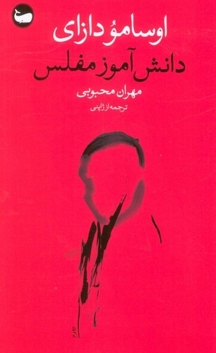دانش‌آموز مفلس