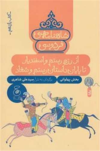 شاهنامه فردوسی 11 - از رزم رستم و اسفندیار تا پایان داستان رستم و شغاد