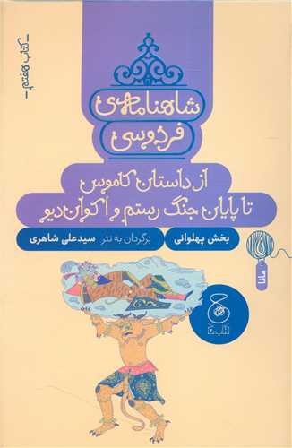 شاهنامه فردوسی 7 - از داستان کاموس تا پایان جنگ رستم و اکوان دیو