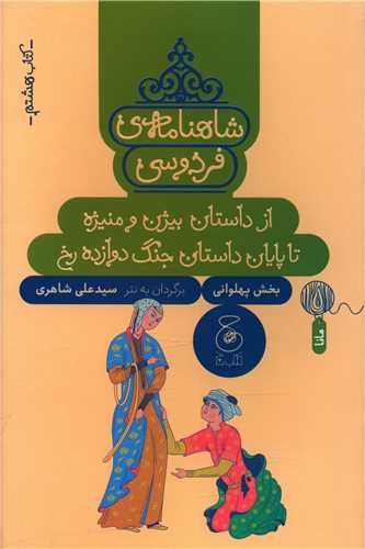 شاهنامه فردوسی 8 - از داستان بیژن و منیژه تا پایان داستان جنگ دوازده رخ