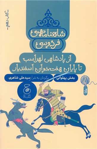شاهنامه فردوسی 10 - از پادشاهی لهراسب تا پایان هفت خوان اسفندیار