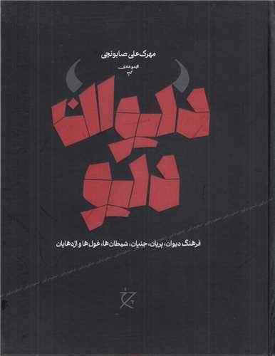 دیوان دیو - فرهنگ دیوان، پریان، جنیان، شیطان‌ها، غول‌ها و اژدهایان