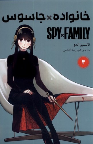 مانگا فارسی - خانواده*جاسوس 3 (spy*family) 