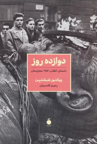 دوازده روز (داستان انقلاب 1956 مجارستان)