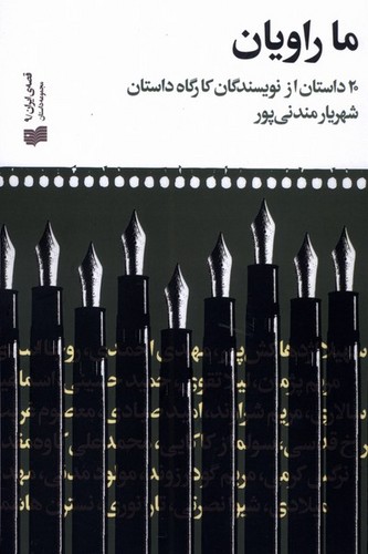 ما راویان - 20 داستان از نویسندگان کارگاه داستان شهریار مندنی‌پور