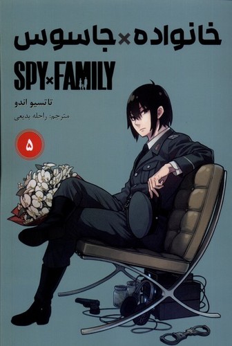 مانگا فارسی - خانواده*جاسوس 5 (spy*family) 