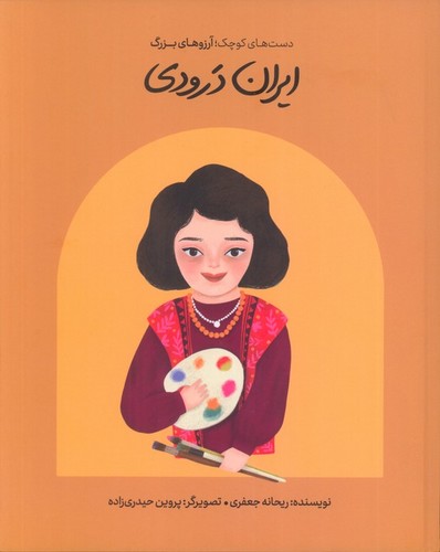 دست‌های کوچک؛ آرزوهای بزرگ - ایران درودی