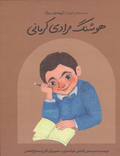 دست‌های کوچک؛ آرزوهای بزرگ - هوشنگ مرادی کرمانی