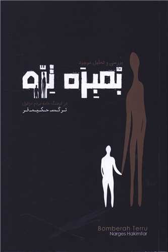 بررسی و تحلیل موجود بمبره ترو
