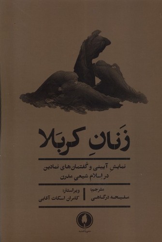 زنان کربلا (نمایش آیینی و گفتمان های نمادین در اسلام شیعی مدرن)