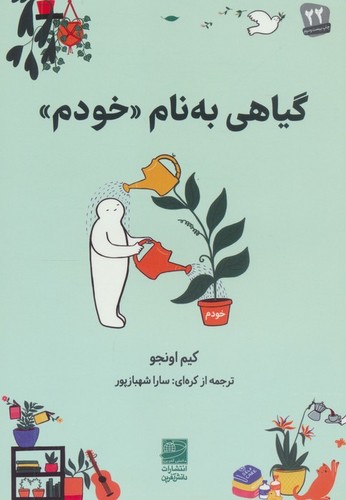 گیاهی به نام خودم