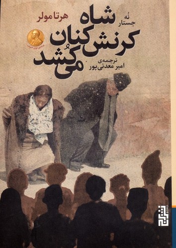 شاه کرنش‌کنان می‌کشد - نُه جستار