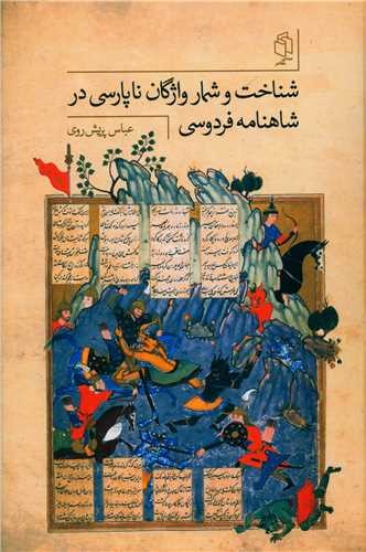 شناخت و شمار واژگان ناژارسی در شاهنامه فردوسی