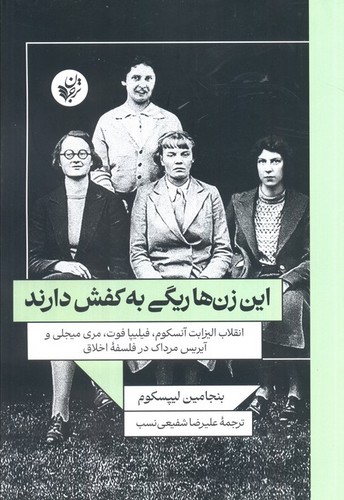 این زن‌ها ریگی به کفش دارند